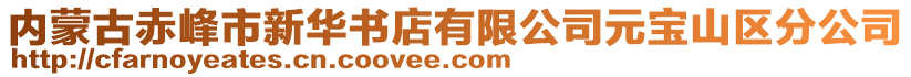 內(nèi)蒙古赤峰市新華書店有限公司元寶山區(qū)分公司