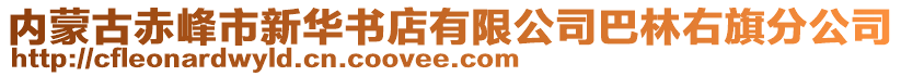 內(nèi)蒙古赤峰市新華書店有限公司巴林右旗分公司