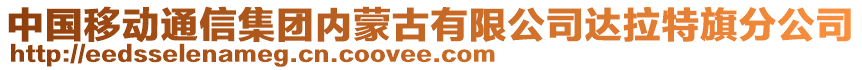 中國(guó)移動(dòng)通信集團(tuán)內(nèi)蒙古有限公司達(dá)拉特旗分公司