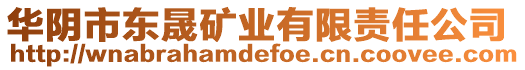 華陰市東晟礦業(yè)有限責(zé)任公司