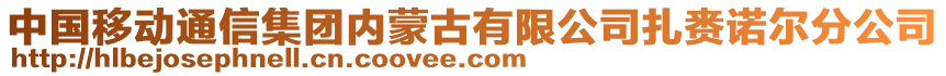 中國移動通信集團內(nèi)蒙古有限公司扎賚諾爾分公司