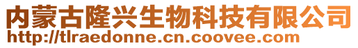 內(nèi)蒙古隆興生物科技有限公司