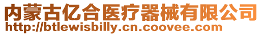 內(nèi)蒙古億合醫(yī)療器械有限公司