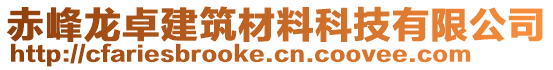 赤峰龍卓建筑材料科技有限公司