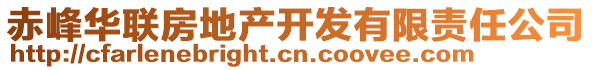 赤峰華聯(lián)房地產(chǎn)開發(fā)有限責(zé)任公司