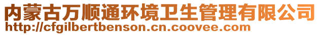 內(nèi)蒙古萬順通環(huán)境衛(wèi)生管理有限公司