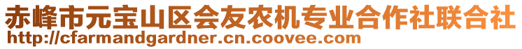 赤峰市元寶山區(qū)會(huì)友農(nóng)機(jī)專(zhuān)業(yè)合作社聯(lián)合社