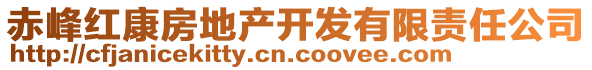 赤峰紅康房地產(chǎn)開(kāi)發(fā)有限責(zé)任公司