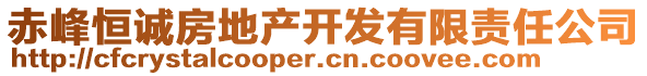 赤峰恒誠(chéng)房地產(chǎn)開發(fā)有限責(zé)任公司