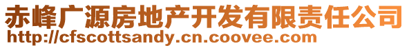 赤峰廣源房地產開發(fā)有限責任公司