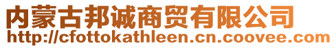 內(nèi)蒙古邦誠(chéng)商貿(mào)有限公司