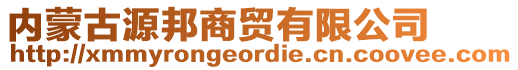 內(nèi)蒙古源邦商貿(mào)有限公司