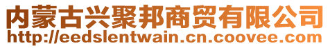 內(nèi)蒙古興聚邦商貿(mào)有限公司