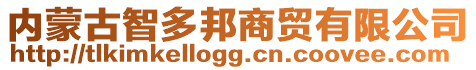 內(nèi)蒙古智多邦商貿(mào)有限公司