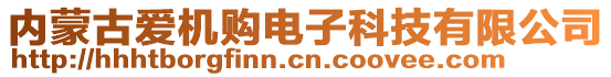 內(nèi)蒙古愛機購電子科技有限公司