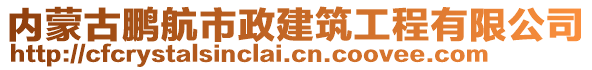 內(nèi)蒙古鵬航市政建筑工程有限公司