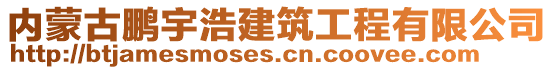 內(nèi)蒙古鵬宇浩建筑工程有限公司