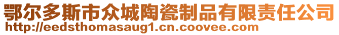 鄂爾多斯市眾城陶瓷制品有限責(zé)任公司