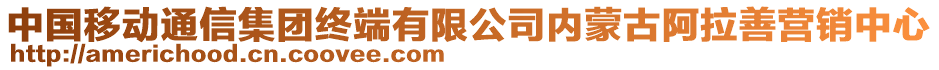 中國(guó)移動(dòng)通信集團(tuán)終端有限公司內(nèi)蒙古阿拉善營(yíng)銷中心