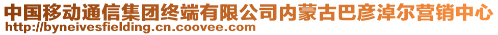 中國移動通信集團(tuán)終端有限公司內(nèi)蒙古巴彥淖爾營銷中心