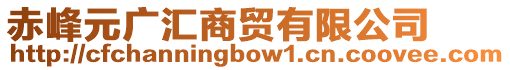 赤峰元廣匯商貿(mào)有限公司