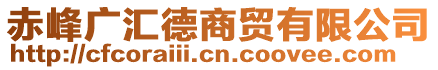 赤峰廣匯德商貿(mào)有限公司