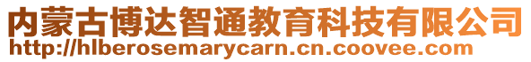 內(nèi)蒙古博達(dá)智通教育科技有限公司