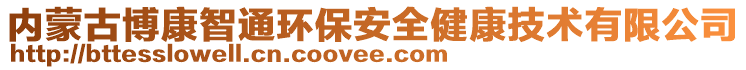 內(nèi)蒙古博康智通環(huán)保安全健康技術(shù)有限公司