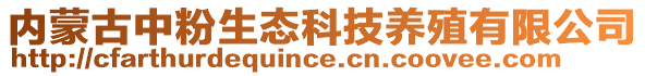 內(nèi)蒙古中粉生態(tài)科技養(yǎng)殖有限公司