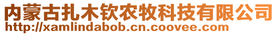 內(nèi)蒙古扎木欽農(nóng)牧科技有限公司