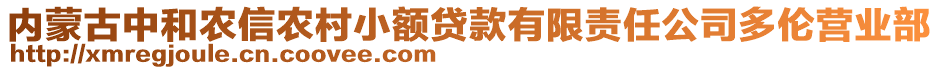 內(nèi)蒙古中和農(nóng)信農(nóng)村小額貸款有限責(zé)任公司多倫營業(yè)部