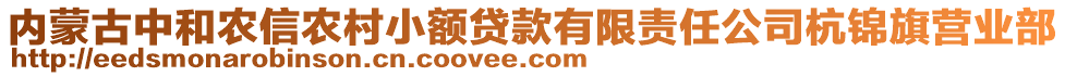 內(nèi)蒙古中和農(nóng)信農(nóng)村小額貸款有限責(zé)任公司杭錦旗營業(yè)部