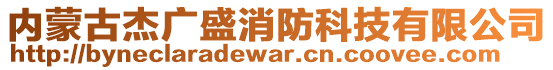 內(nèi)蒙古杰廣盛消防科技有限公司