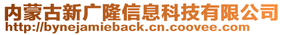 內(nèi)蒙古新廣隆信息科技有限公司