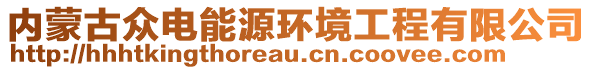 內(nèi)蒙古眾電能源環(huán)境工程有限公司