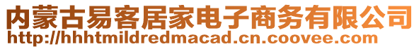 內(nèi)蒙古易客居家電子商務(wù)有限公司