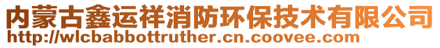 內(nèi)蒙古鑫運(yùn)祥消防環(huán)保技術(shù)有限公司