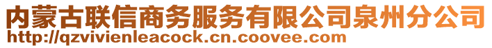 內(nèi)蒙古聯(lián)信商務(wù)服務(wù)有限公司泉州分公司