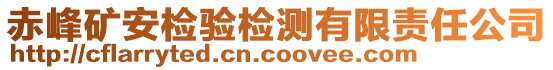 赤峰礦安檢驗(yàn)檢測(cè)有限責(zé)任公司