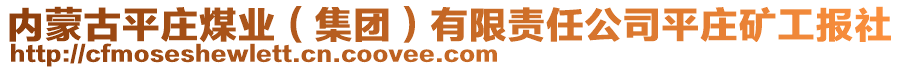 內(nèi)蒙古平莊煤業(yè)（集團(tuán)）有限責(zé)任公司平莊礦工報社