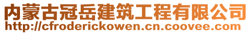 內(nèi)蒙古冠岳建筑工程有限公司