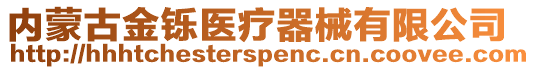 內(nèi)蒙古金鑠醫(yī)療器械有限公司