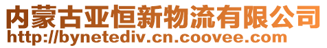 內(nèi)蒙古亞恒新物流有限公司