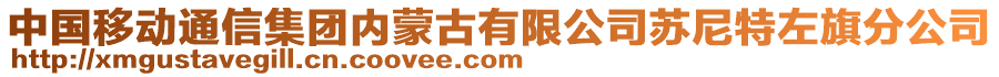 中國(guó)移動(dòng)通信集團(tuán)內(nèi)蒙古有限公司蘇尼特左旗分公司