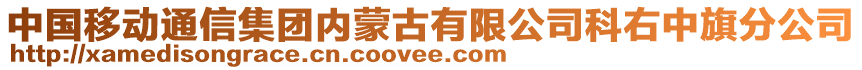 中國移動通信集團(tuán)內(nèi)蒙古有限公司科右中旗分公司