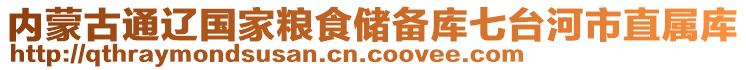 內(nèi)蒙古通遼國家糧食儲備庫七臺河市直屬庫