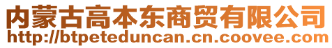 內(nèi)蒙古高本東商貿(mào)有限公司