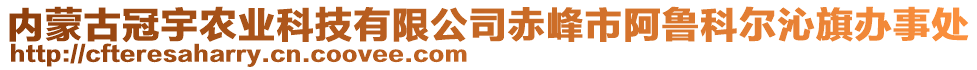 內(nèi)蒙古冠宇農(nóng)業(yè)科技有限公司赤峰市阿魯科爾沁旗辦事處