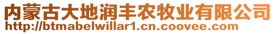 內(nèi)蒙古大地潤豐農(nóng)牧業(yè)有限公司