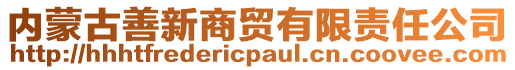 內(nèi)蒙古善新商貿(mào)有限責(zé)任公司